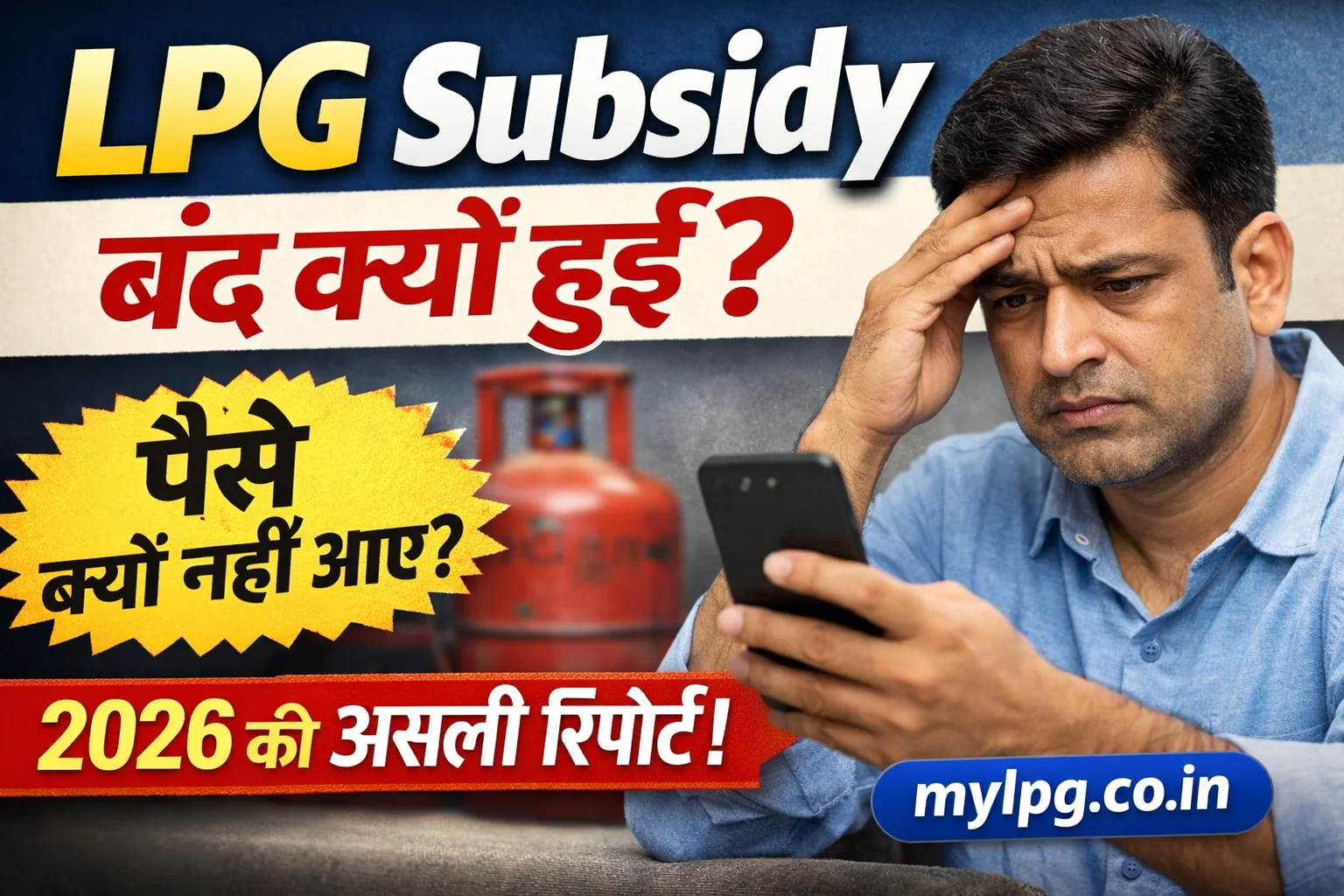 LPG subsidy बंद क्यों हुई 2026 ground report – मोबाइल देखते परेशान आदमी, पीछे गैस सिलेंडर और mylpg.co.in