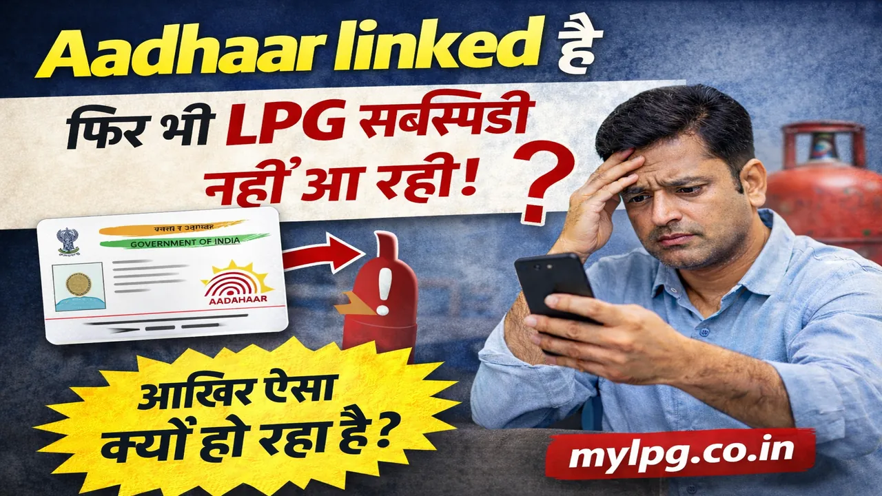 Aadhaar linked है फिर भी LPG सब्सिडी नहीं आ रही – मोबाइल देखते परेशान आदमी, आधार कार्ड, गैस सिलेंडर और mylpg.co.in