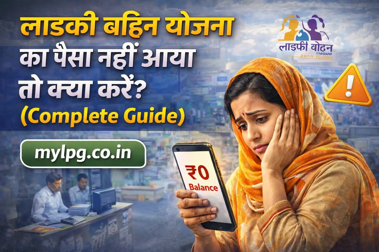 Ladaki Bahin Yojana paisa nahi aaya complete guide thumbnail showing worried woman checking ₹0 balance on mobile – mylpg.co.in