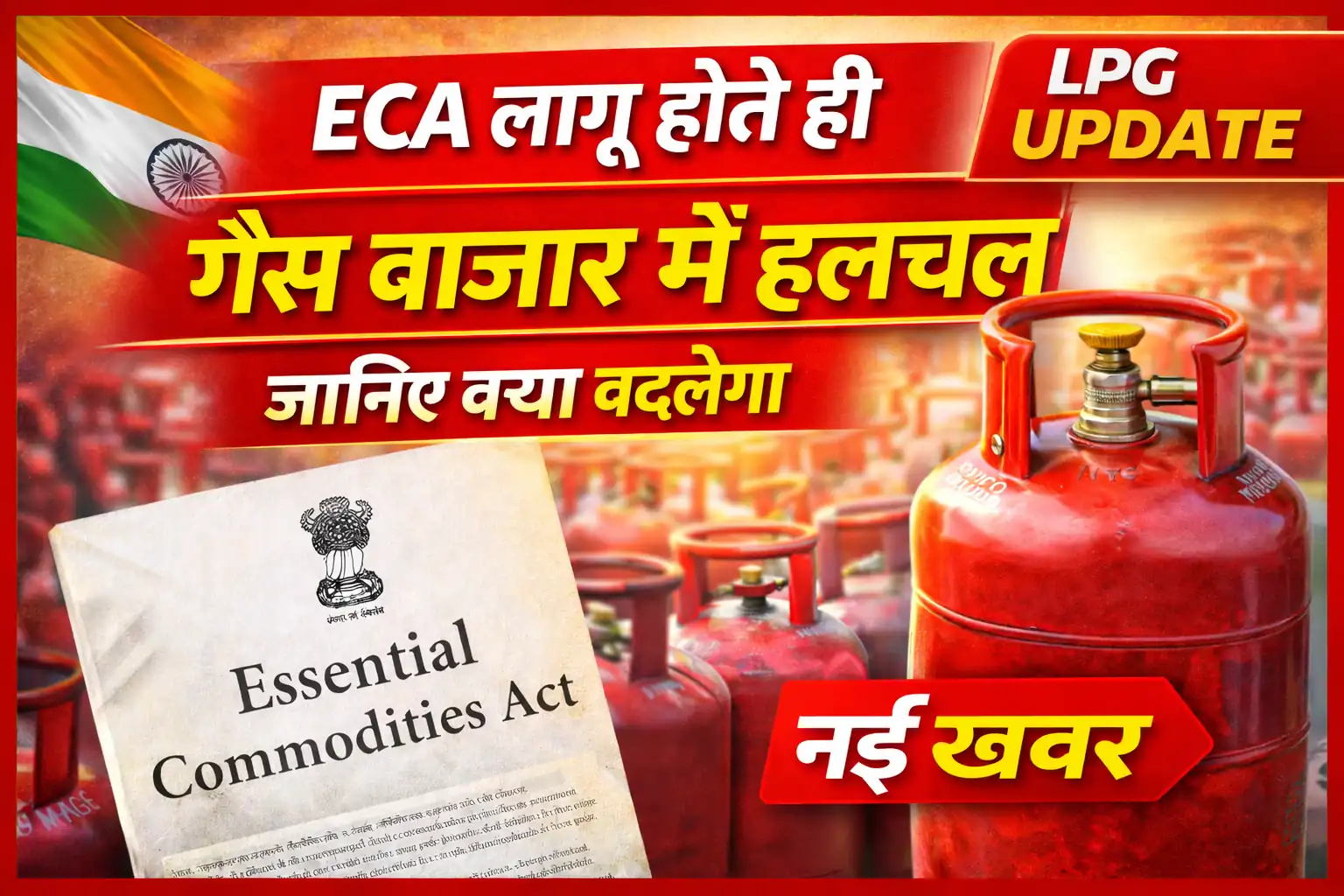 सरकार का बड़ा कदम! LPG गैस बाजार में मचा हड़कंप