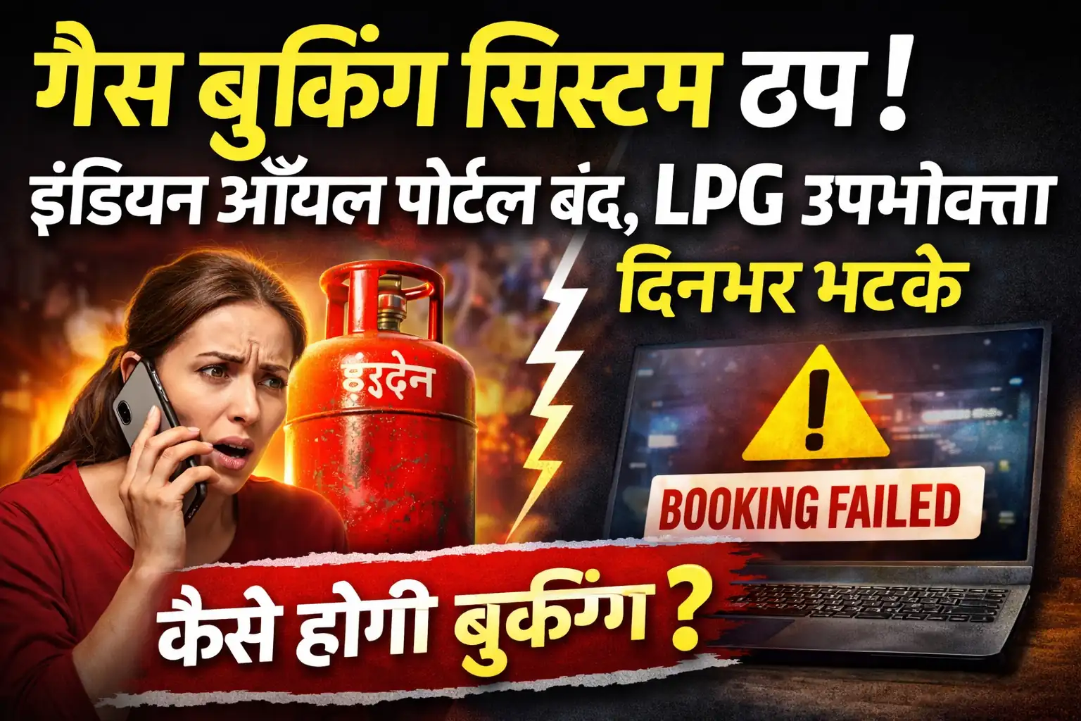 गैस बुकिंग सिस्टम ठप इंडियन ऑयल पोर्टल बंद LPG उपभोक्ता परेशान