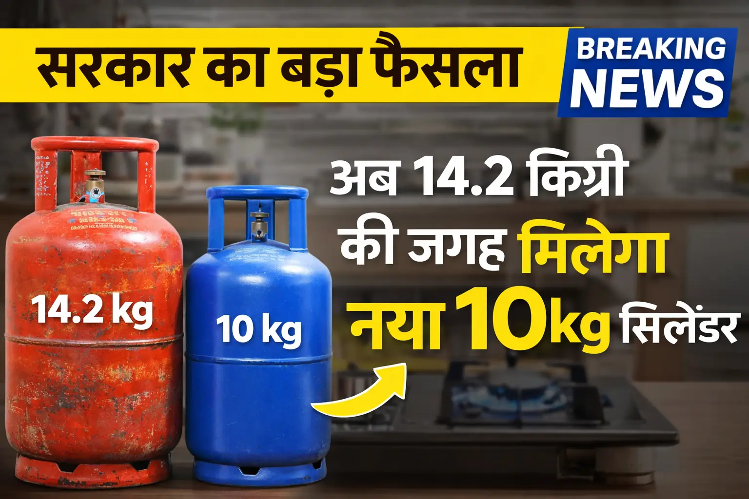 10kg LPG Cylinder new rule India with 14.2kg comparison