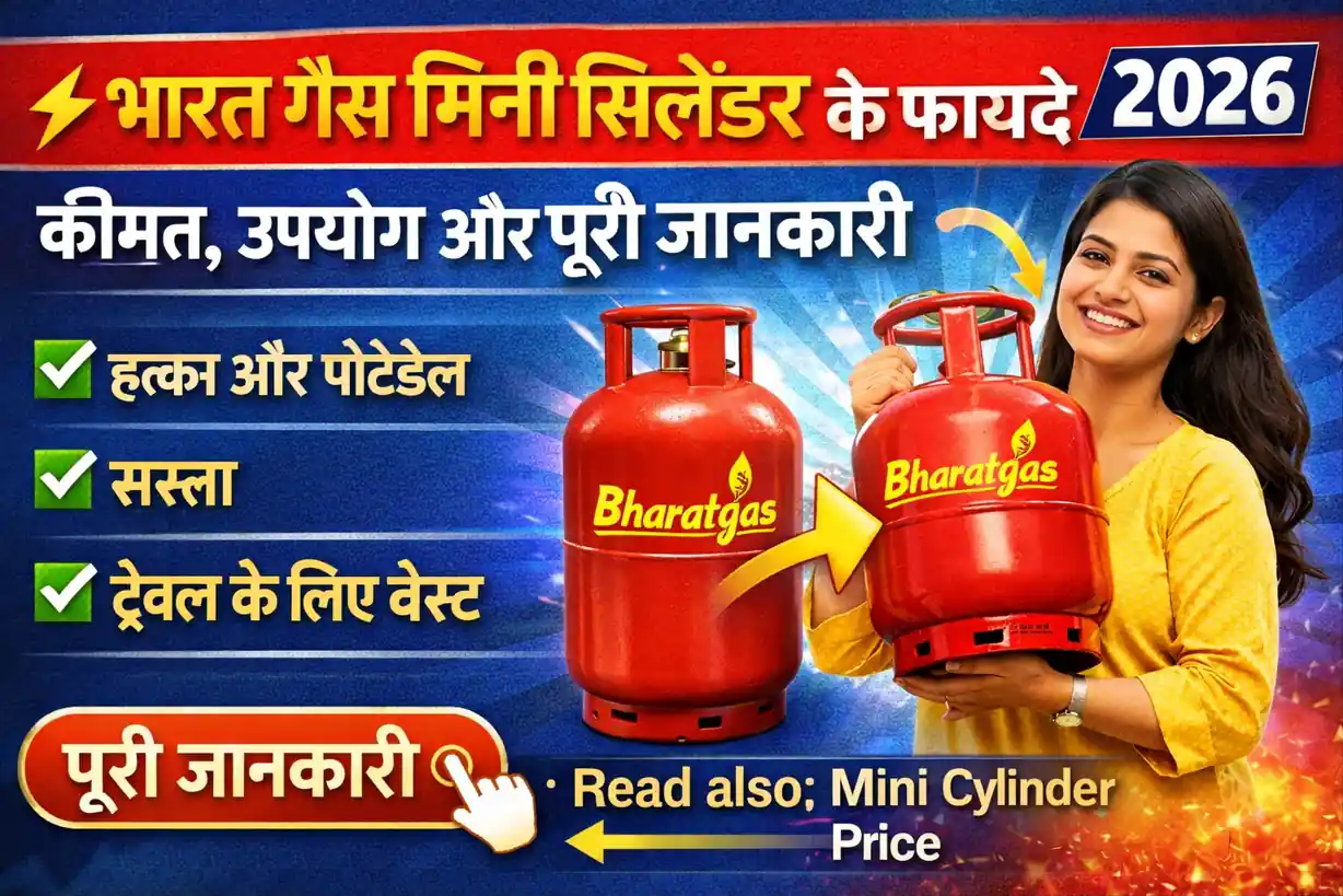 भारत गैस मिनी सिलेंडर छोटा गैस सिलेंडर उपयोग 2026