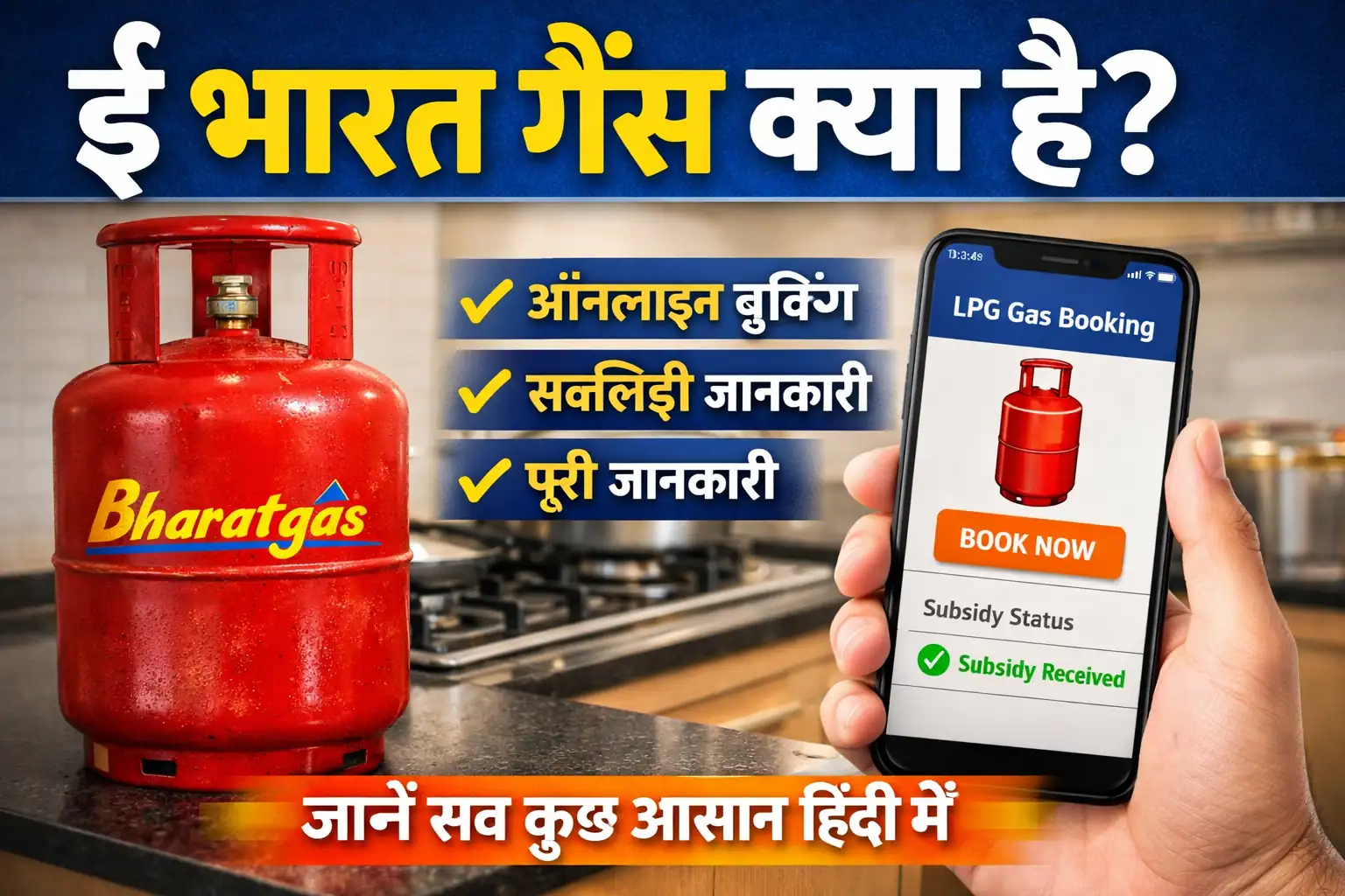ई भारत गैस ऑनलाइन बुकिंग और सब्सिडी जानकारी
